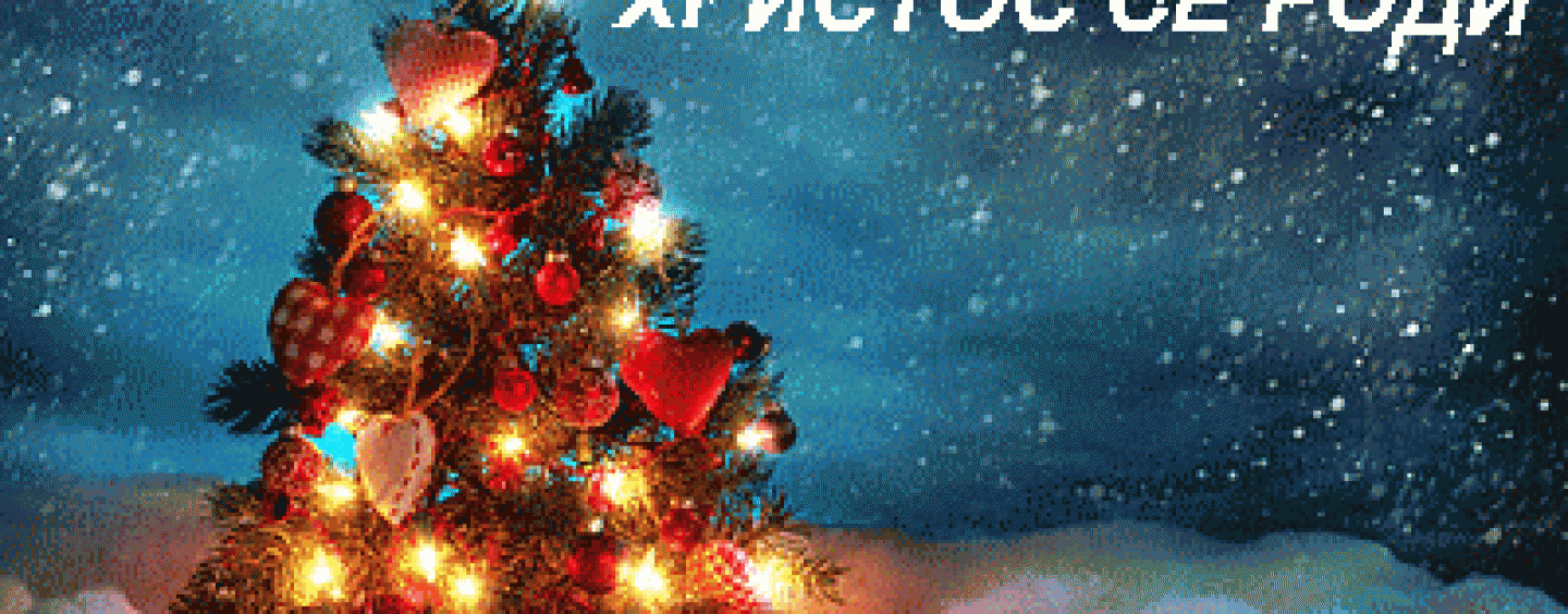 ČESTITKA ZA PRAVOSLAVNI BOŽIĆ