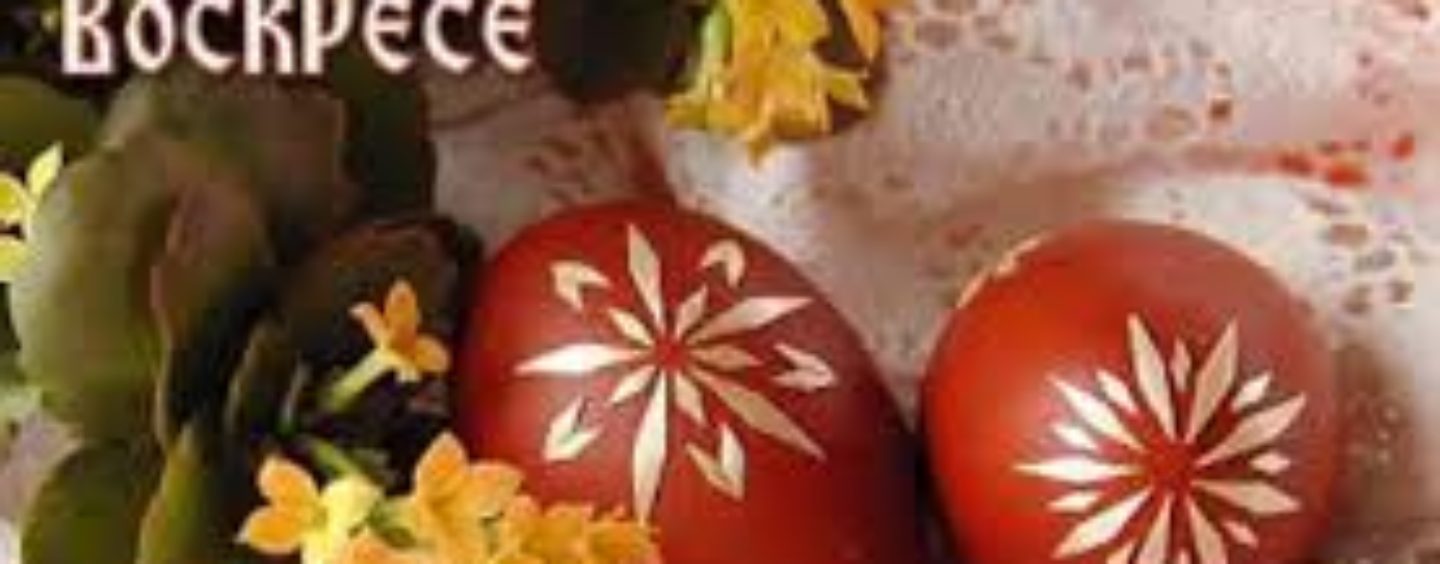 USKRSNA ČESTITKA PRAVOSLAVNIM VJERNICIMA