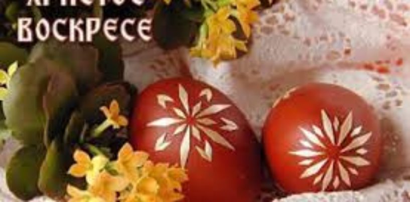 USKRSNA ČESTITKA PRAVOSLAVNIM VJERNICIMA